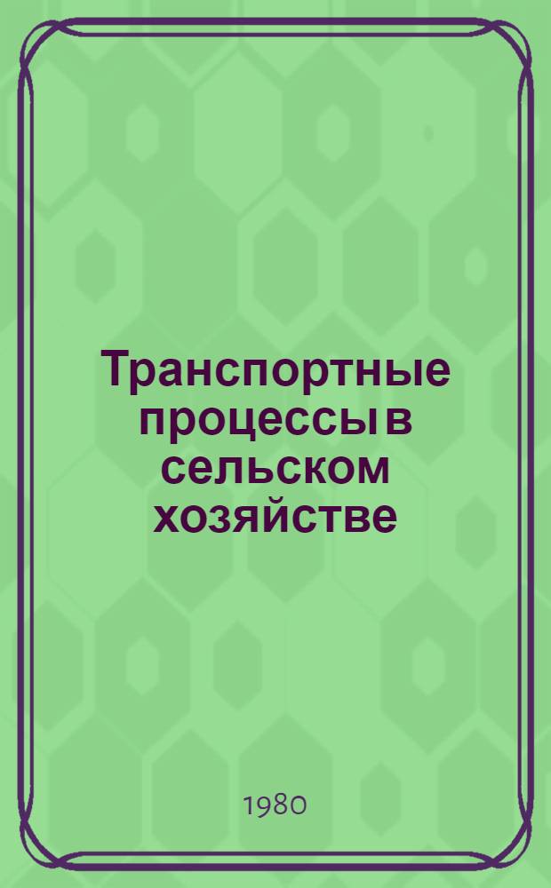 Транспортные процессы в сельском хозяйстве