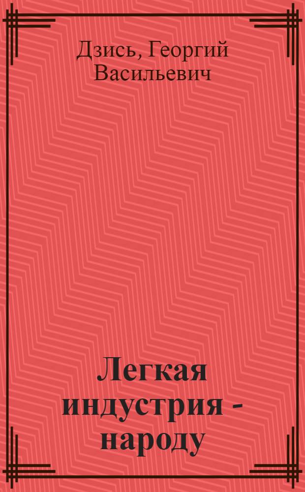 Легкая индустрия - народу