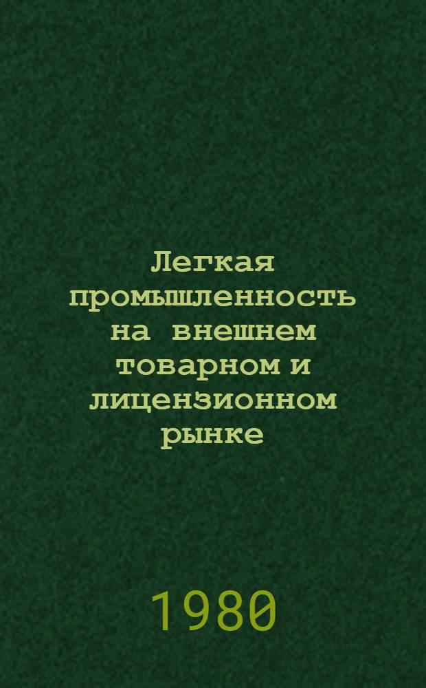 Легкая промышленность на внешнем товарном и лицензионном рынке
