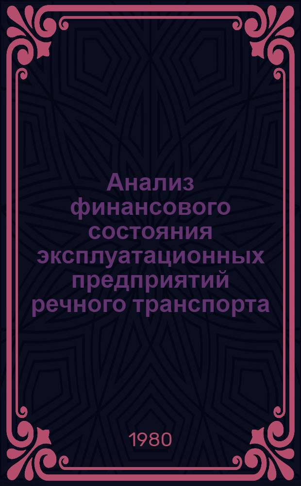 Анализ финансового состояния эксплуатационных предприятий речного транспорта : Конспект лекций