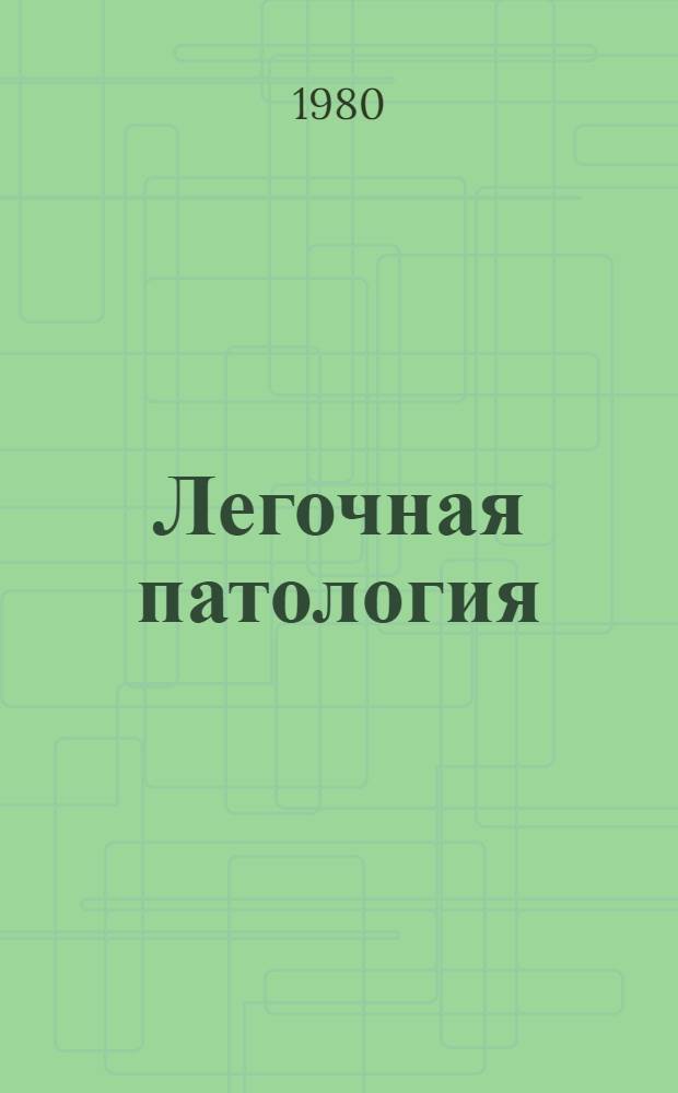 Легочная патология : Сб. науч. тр