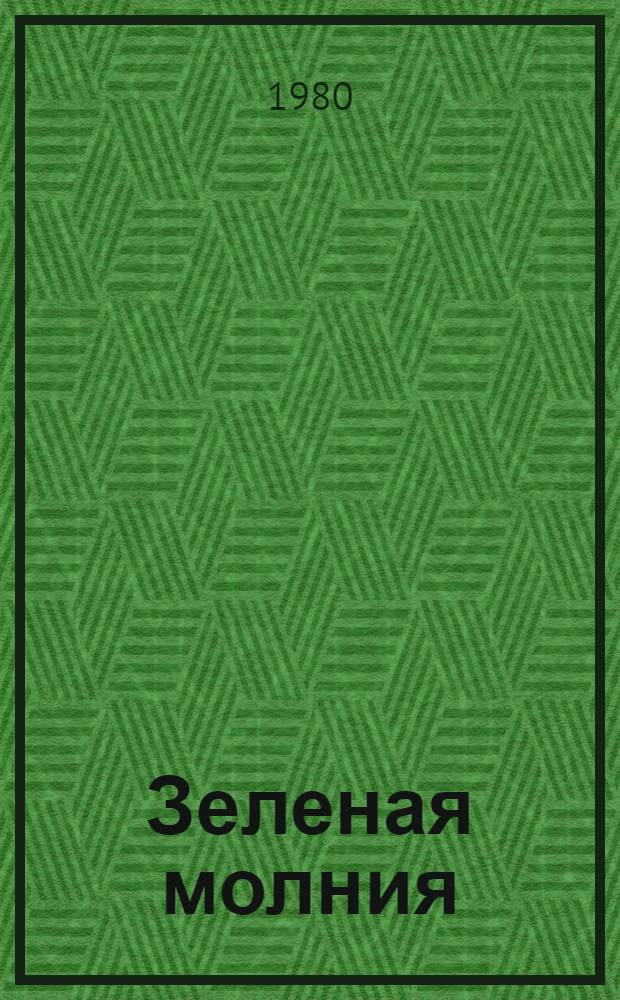 Зеленая молния : Рассказ : Для детей дошк. возраста