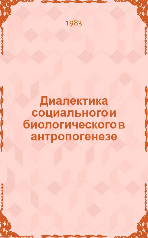 Диалектика социального и биологического в антропогенезе : Автореф. дис. на соиск. учен. степ. к. филос. н