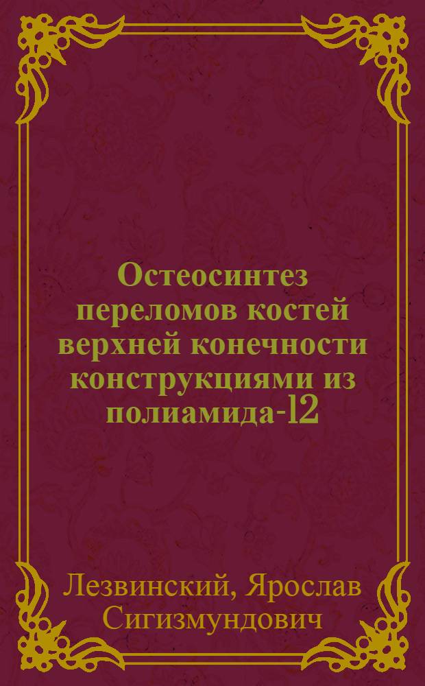 Остеосинтез переломов костей верхней конечности конструкциями из полиамида-12 : Автореф. дис. на соиск. учен. степ. к. м. н