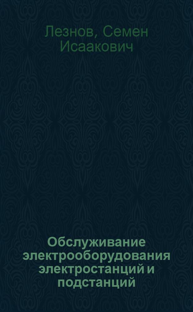 Обслуживание электрооборудования электростанций и подстанций : Учебник для сред. проф.-техн. уч-щ