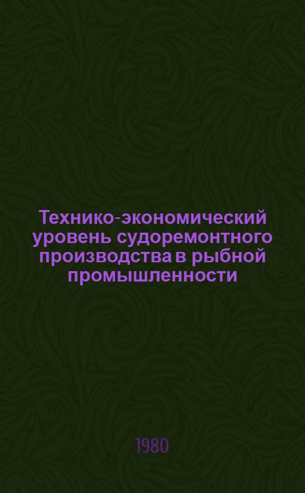 Технико-экономический уровень судоремонтного производства в рыбной промышленности