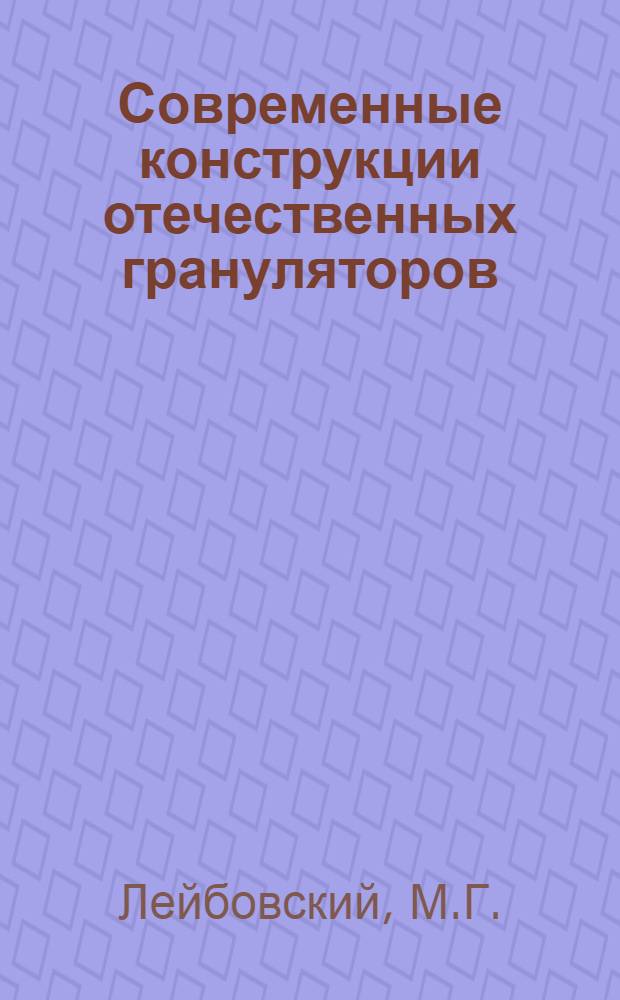 Современные конструкции отечественных грануляторов