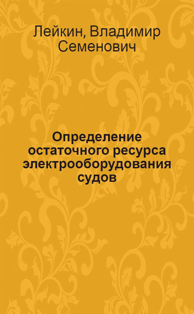 Определение остаточного ресурса электрооборудования судов