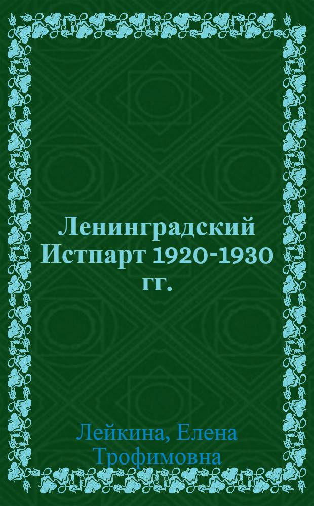 Ленинградский Истпарт 1920-1930 гг. : Автореф. дис. на соиск. учен. степ. канд. ист. наук : (07.00.01)