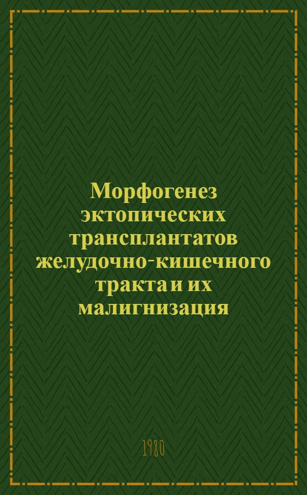Морфогенез эктопических трансплантатов желудочно-кишечного тракта и их малигнизация : Автореф. дис. на соиск. учен. степ. канд. биол. наук : (14.00.14)