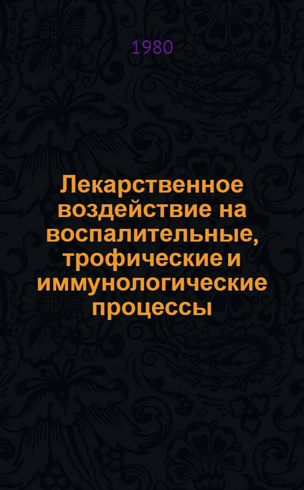 Лекарственное воздействие на воспалительные, трофические и иммунологические процессы : Сб. науч. работ