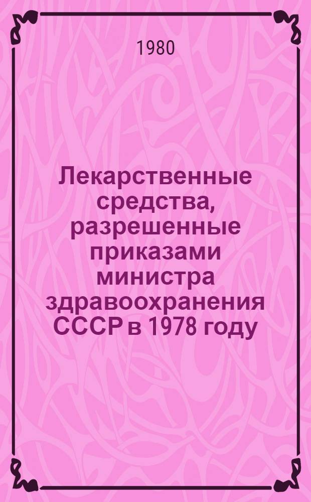 Лекарственные средства, разрешенные приказами министра здравоохранения СССР в 1978 году : Крат. аннот. : Изд. офиц