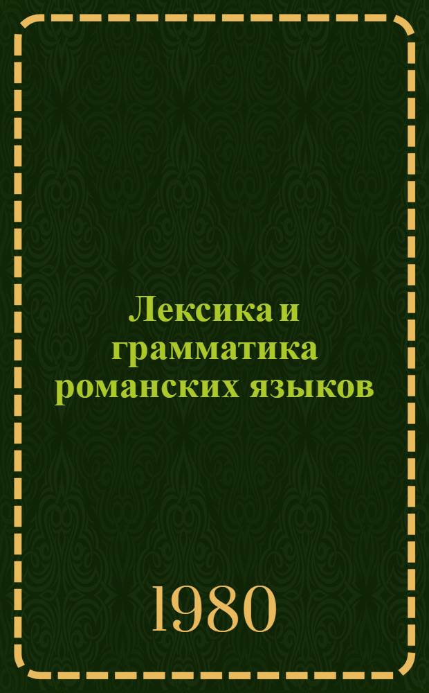 Лексика и грамматика романских языков : Сб. статей