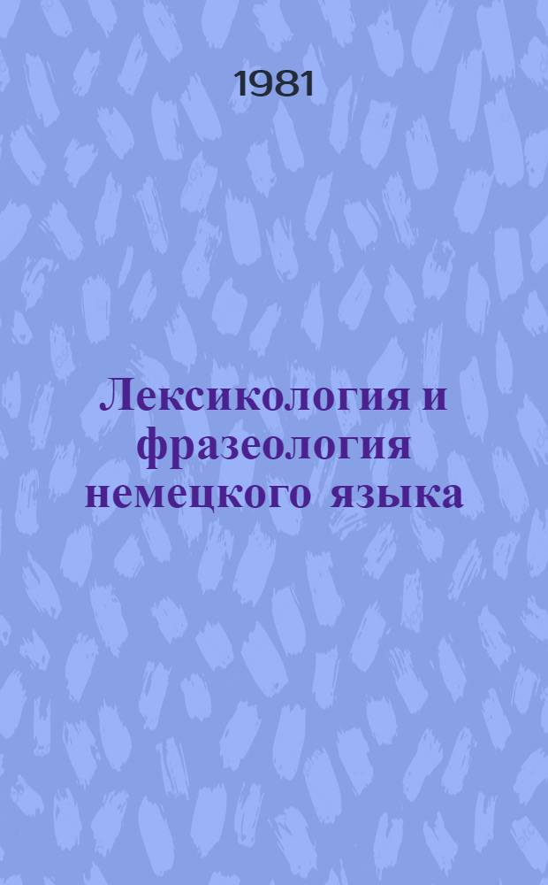Лексикология и фразеология немецкого языка : Сб. статей