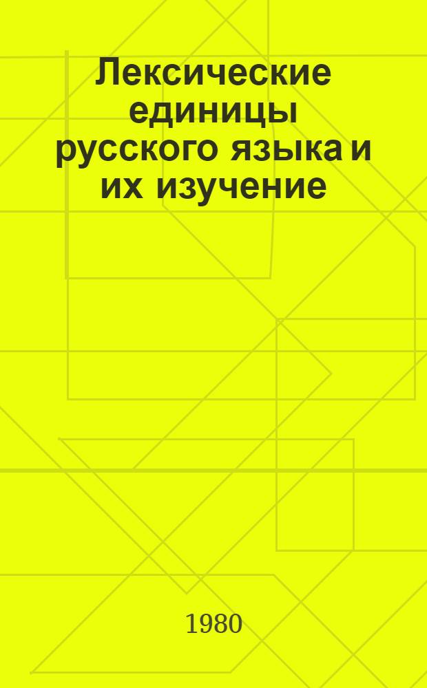 Лексические единицы русского языка и их изучение : Сб. статей
