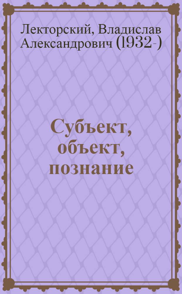 Субъект, объект, познание
