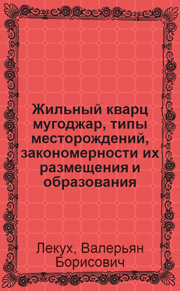 Жильный кварц мугоджар, типы месторождений, закономерности их размещения и образования : Автореф. дис. на соиск. учен. степ. канд. геол.-минерал. наук : (04.00.14)