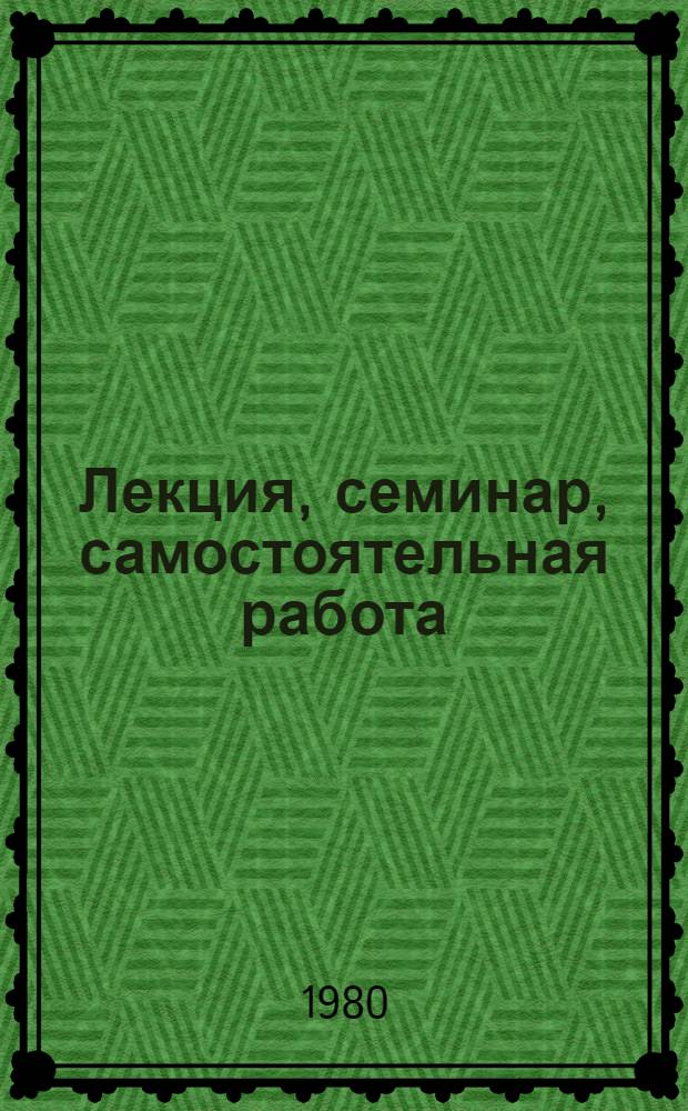 Лекция, семинар, самостоятельная работа : В помощь идеол. активу