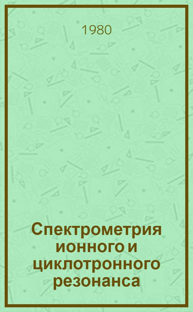 Спектрометрия ионного и циклотронного резонанса