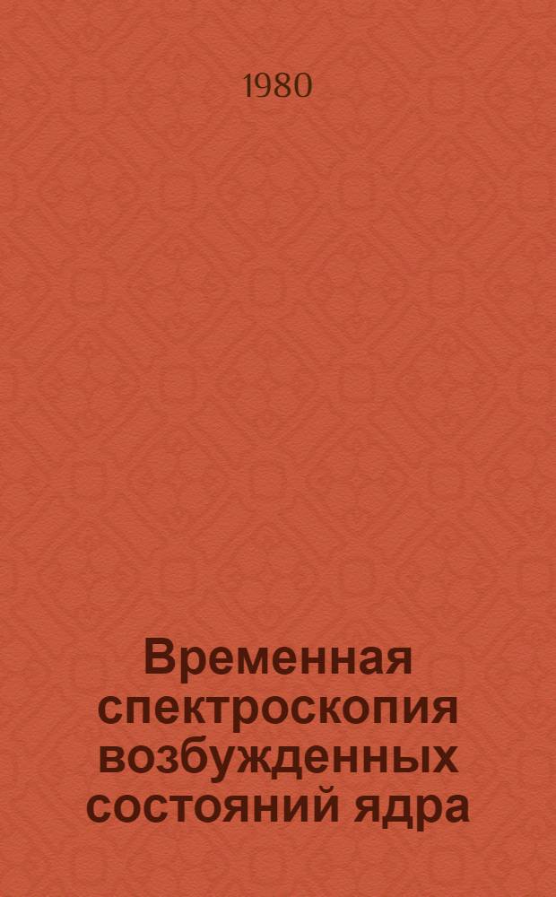 Временная спектроскопия возбужденных состояний ядра