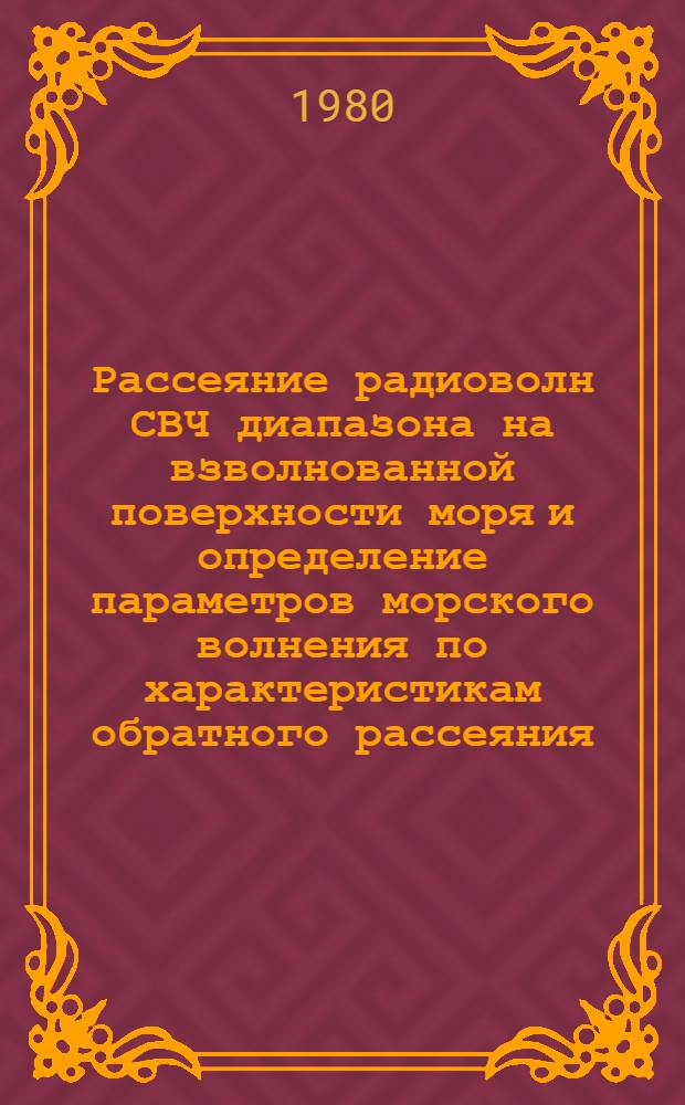 Рассеяние радиоволн СВЧ диапазона на взволнованной поверхности моря и определение параметров морского волнения по характеристикам обратного рассеяния : Автореф. дис. на соиск. учен. степ. канд. физ.-мат. наук : (01.04.03)