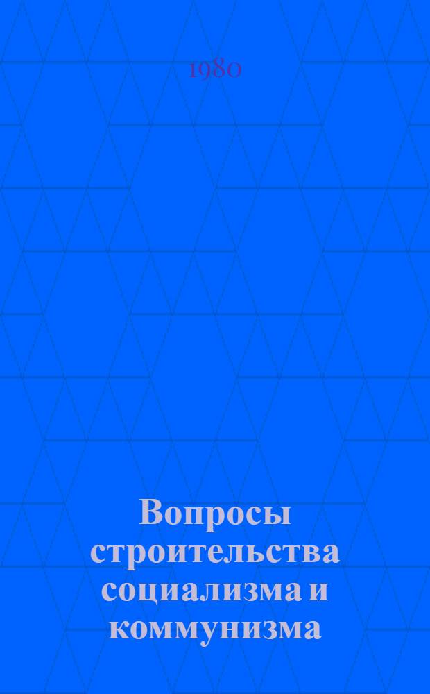 Вопросы строительства социализма и коммунизма : Сб. работ и отрывков