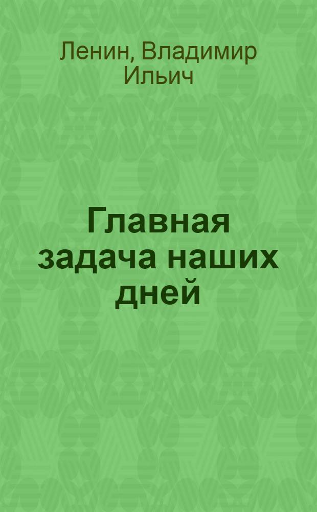 Главная задача наших дней