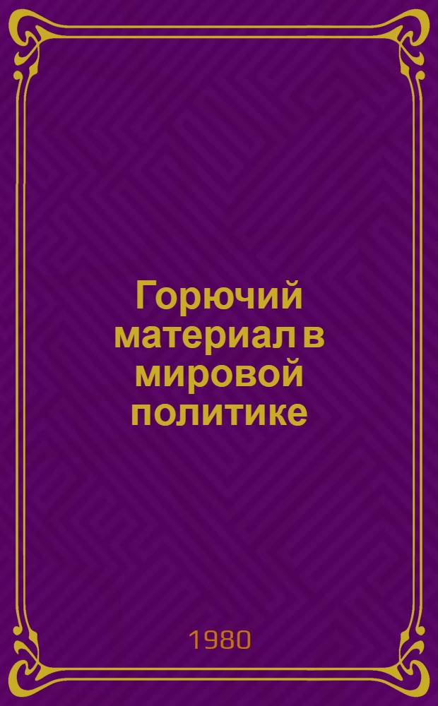 Горючий материал в мировой политике; Пробуждение Азии; Первоначальный набросок тезисов по национальному и колониальному вопросам: (Для Второго съезда Ком. Интернационала)