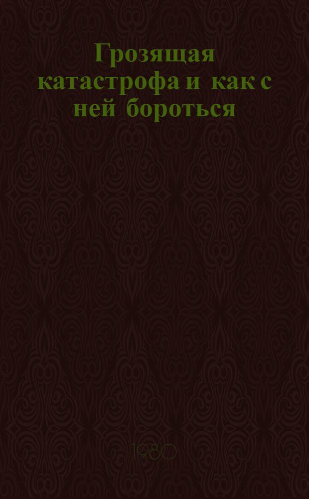 Грозящая катастрофа и как с ней бороться