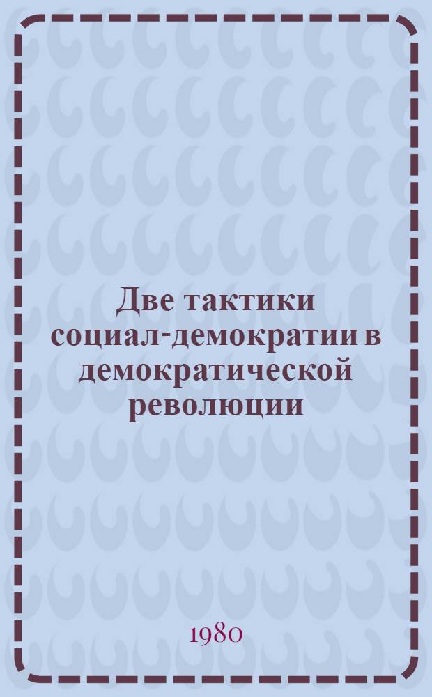 Две тактики социал-демократии в демократической революции