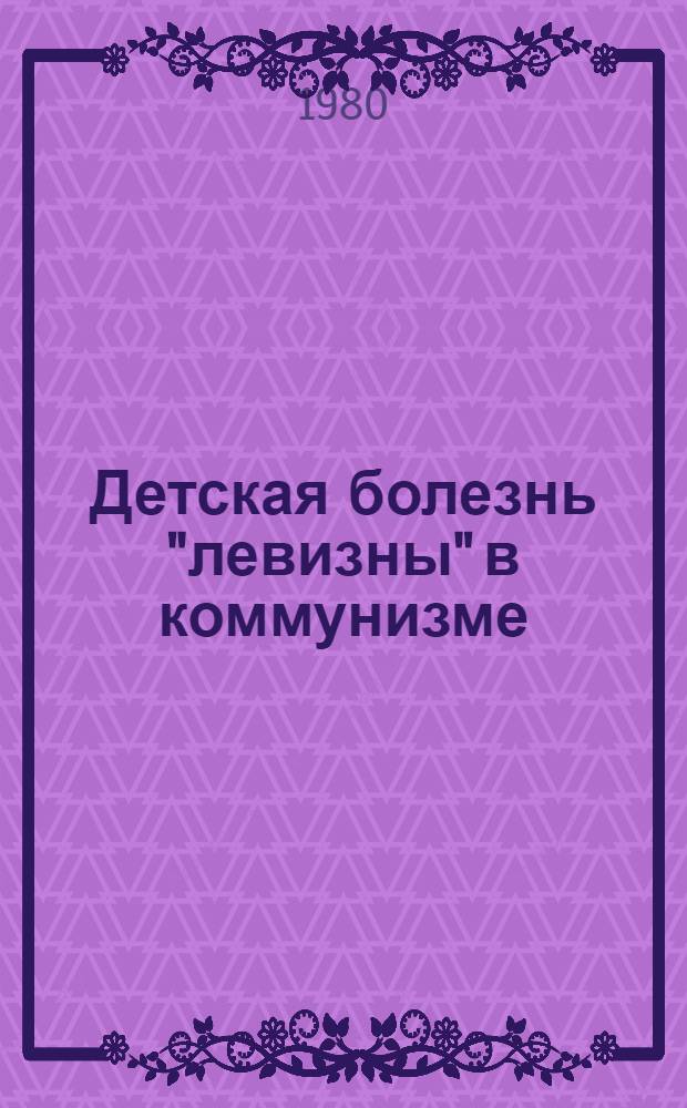 Детская болезнь "левизны" в коммунизме