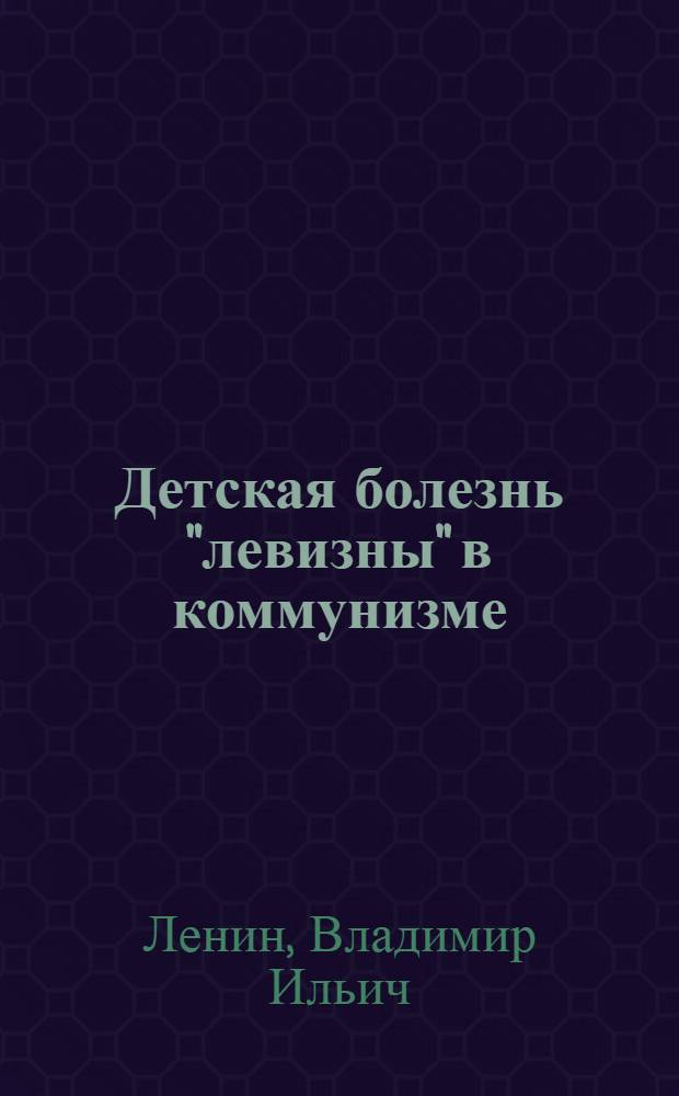 Детская болезнь "левизны" в коммунизме