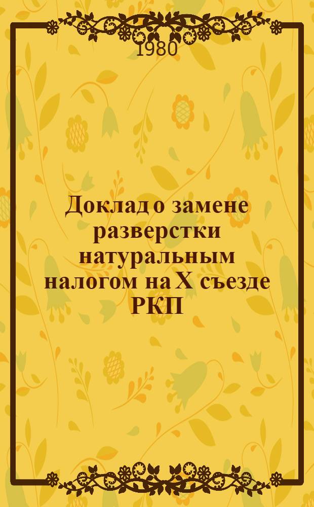 Доклад о замене разверстки натуральным налогом на Х съезде РКП (б) 15 марта 1921 г.; Доклад о продовольственном налоге на Х Всероссийской конференции РКП (б) 26 мая 1921 г.; Доклад о новой экономической политике на VII Московской губпартконференции 29 октября 1921 г