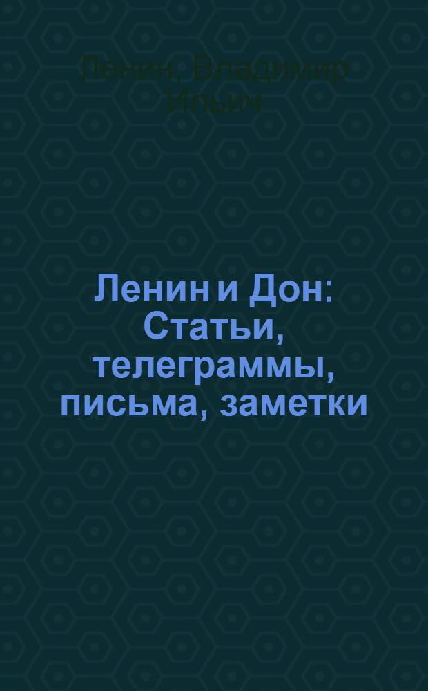 Ленин и Дон : Статьи, телеграммы, письма, заметки