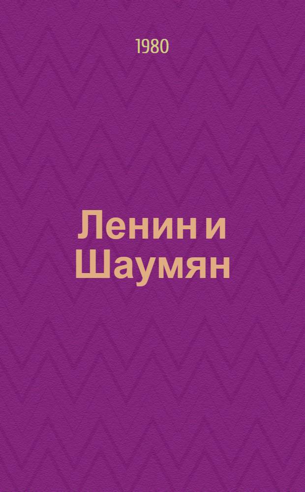 Ленин и Шаумян : Письма, телеграммы, записки