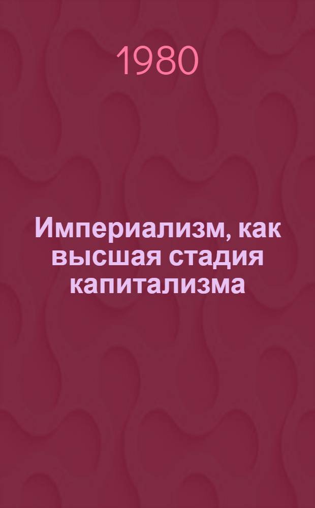 Империализм, как высшая стадия капитализма : (Популярный очерк)