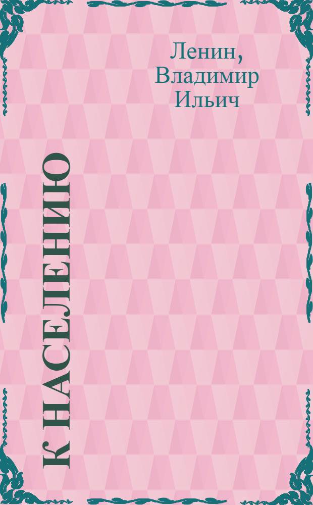 К населению; О "демократии" и диктатуре; Что такое Советская власть?