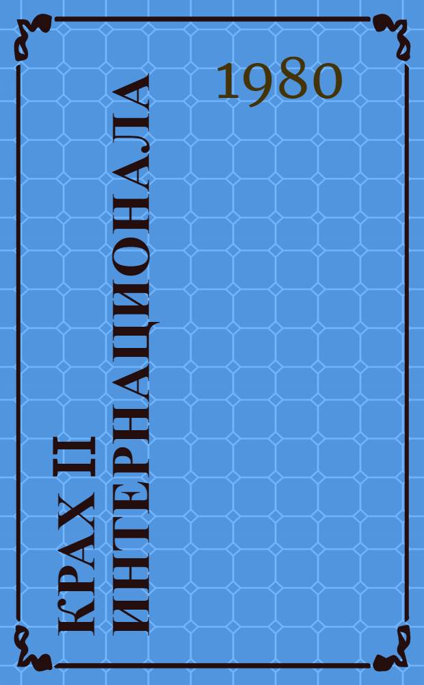 Крах II Интернационала