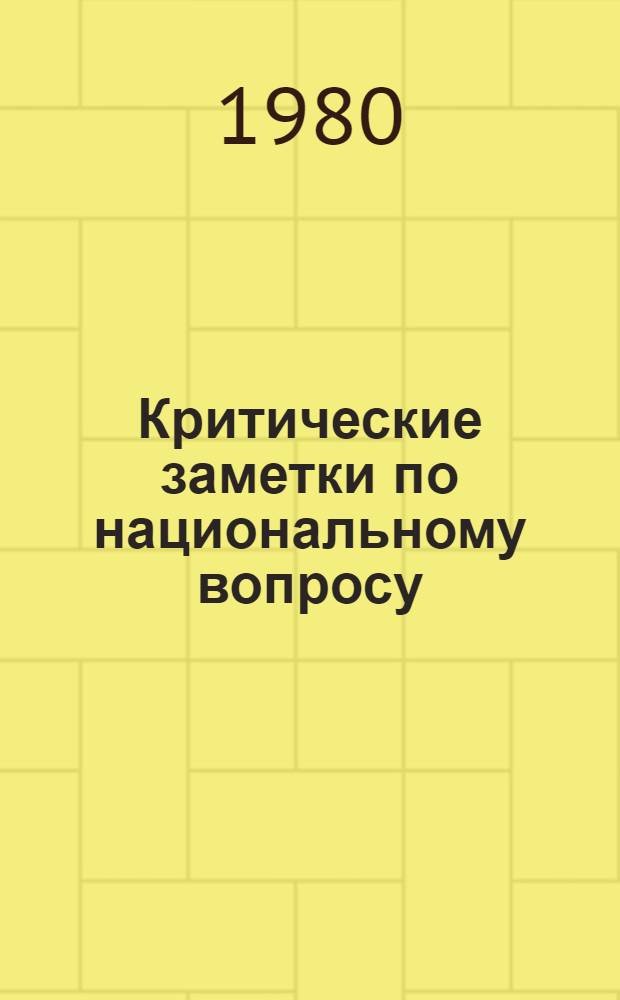 Критические заметки по национальному вопросу; О праве наций на самоопределение; О национальной гордости великороссов