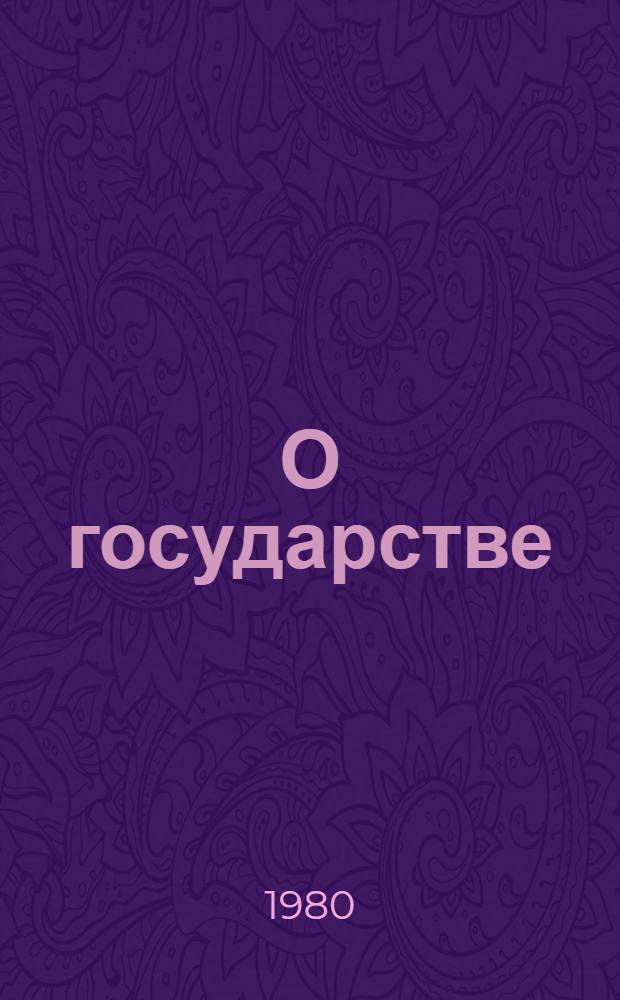 О государстве : Лекция в Свердлов. ун-те 11 июля 1919 г