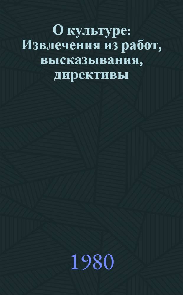 О культуре : Извлечения из работ, высказывания, директивы
