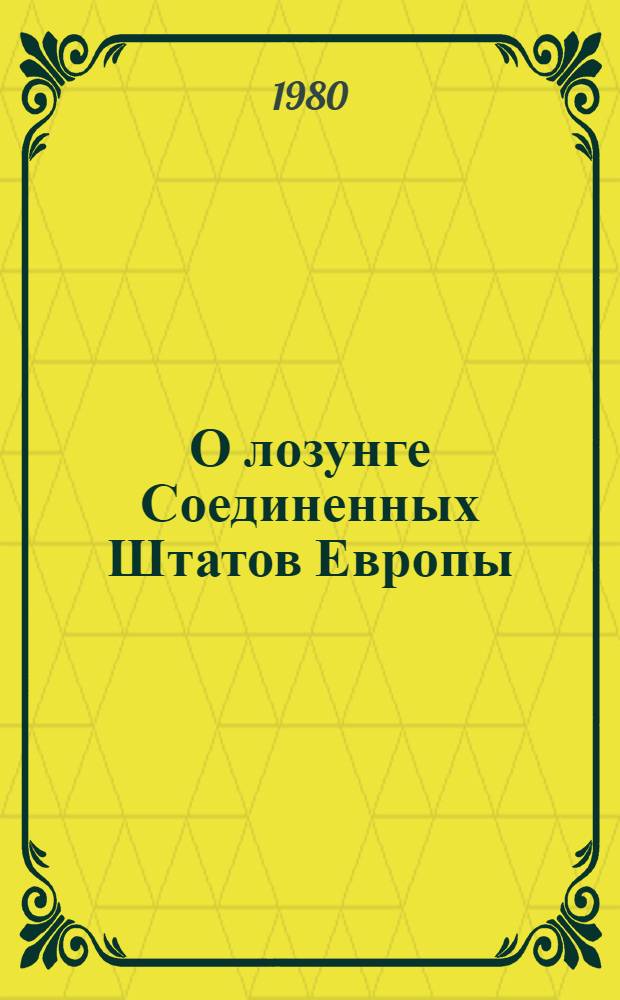 О лозунге Соединенных Штатов Европы; Военная программа пролетарской революции