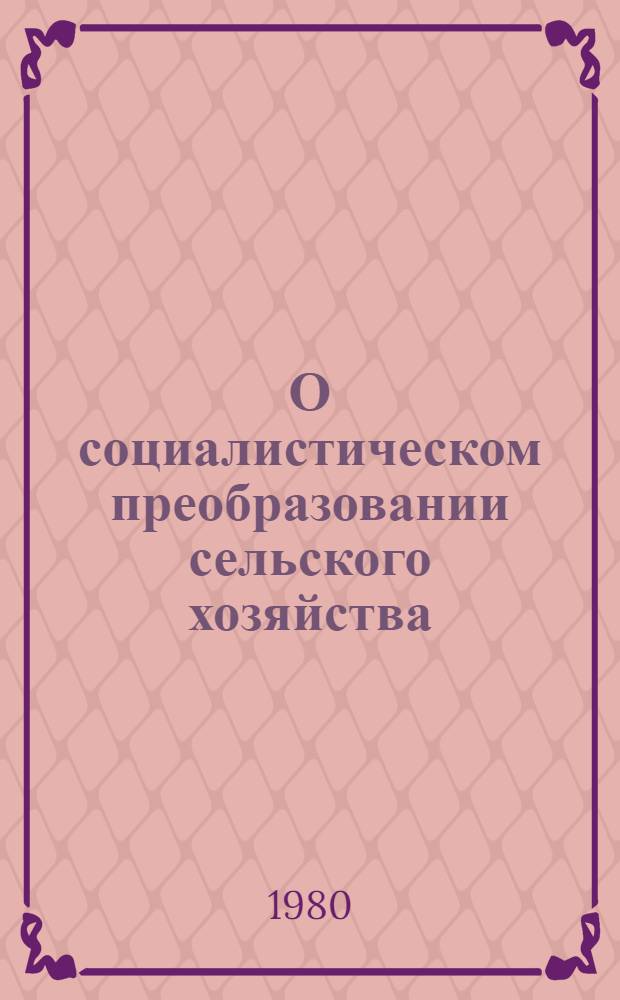О социалистическом преобразовании сельского хозяйства : Сборник