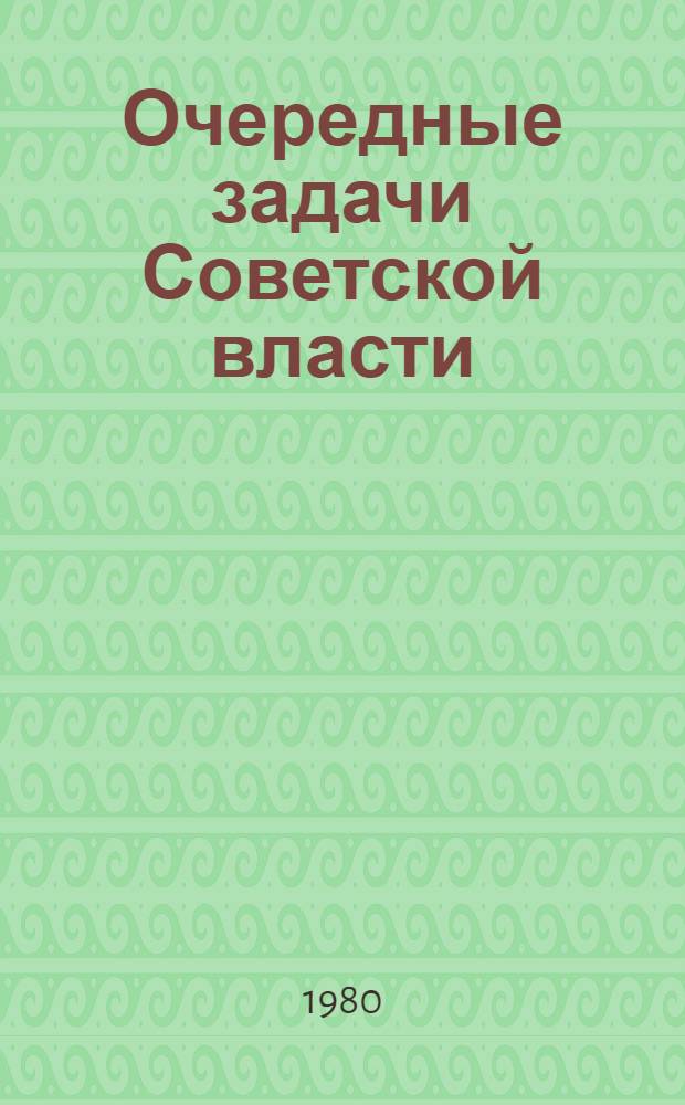 Очередные задачи Советской власти