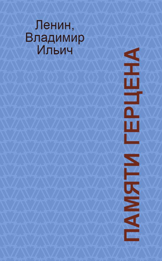 Памяти Герцена