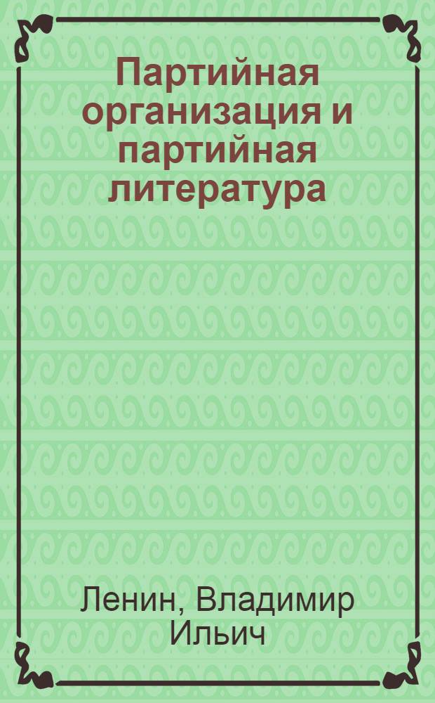 Партийная организация и партийная литература