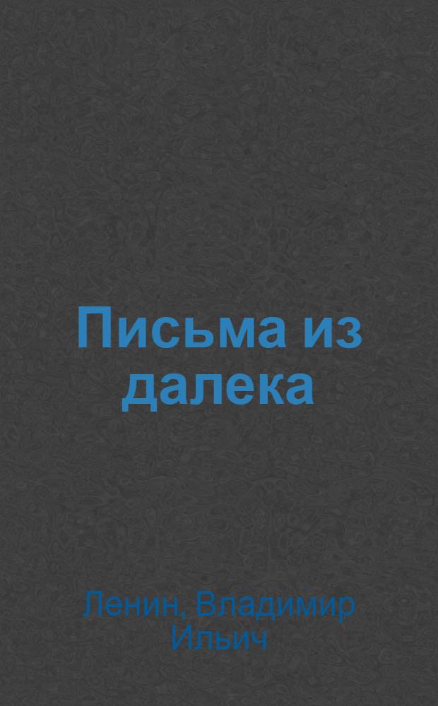 Письма из далека