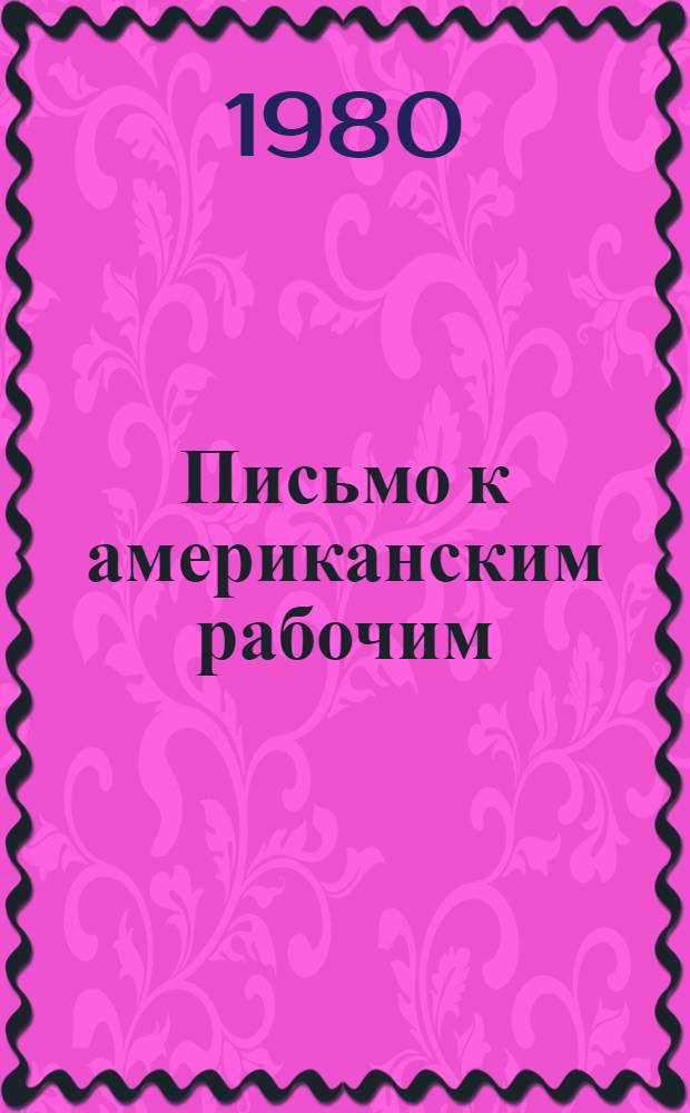 Письмо к американским рабочим