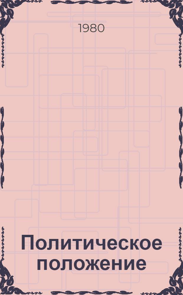 Политическое положение; К лозунгам; Уроки революции