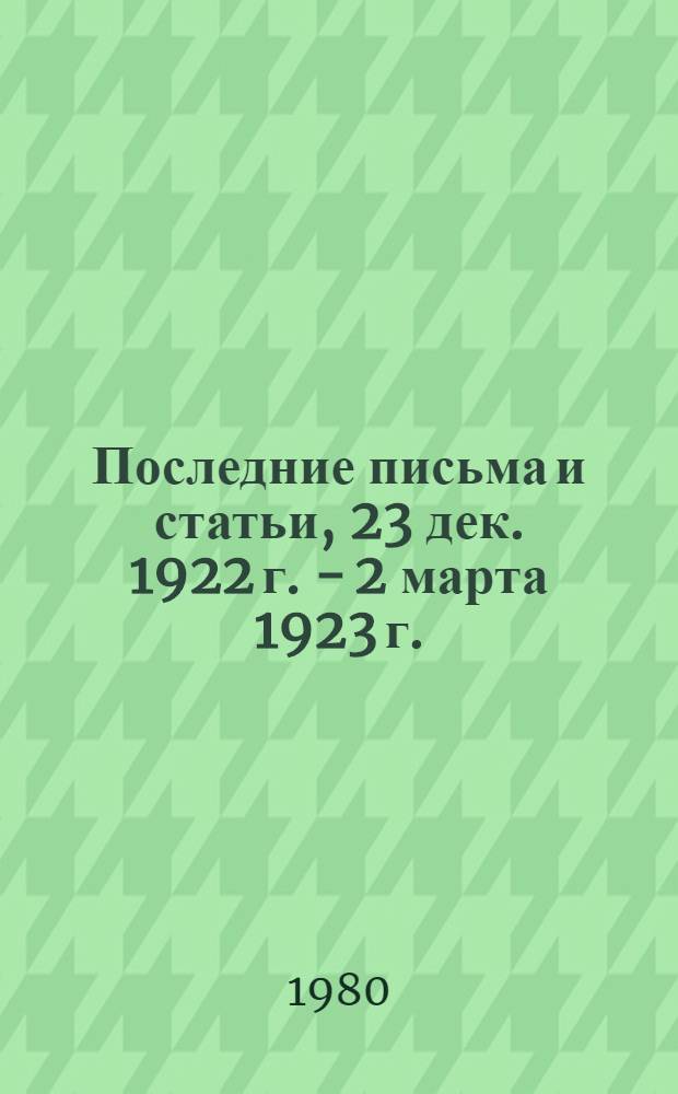 Последние письма и статьи, 23 дек. 1922 г. - 2 марта 1923 г.